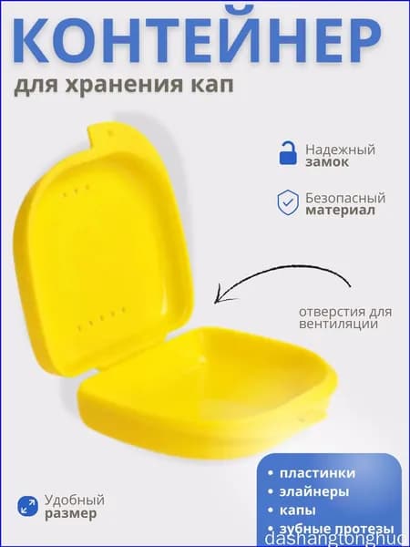 Футляр-контейнер стоматологический для кап и протезов