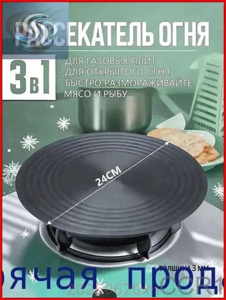 Рассекатель огня для газовой плиты