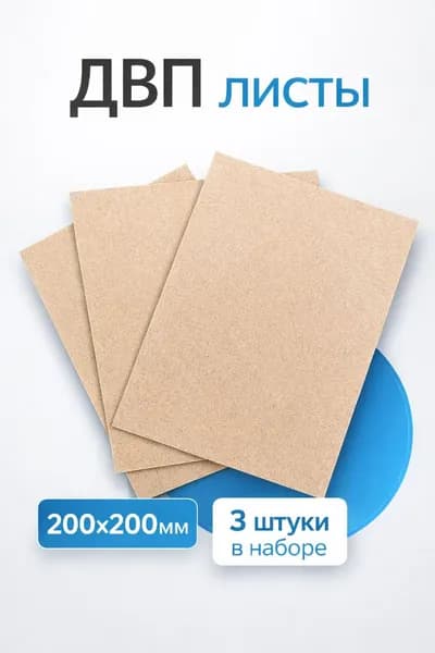 ДВП листы 200*200 3 штуки, толщина 3мм