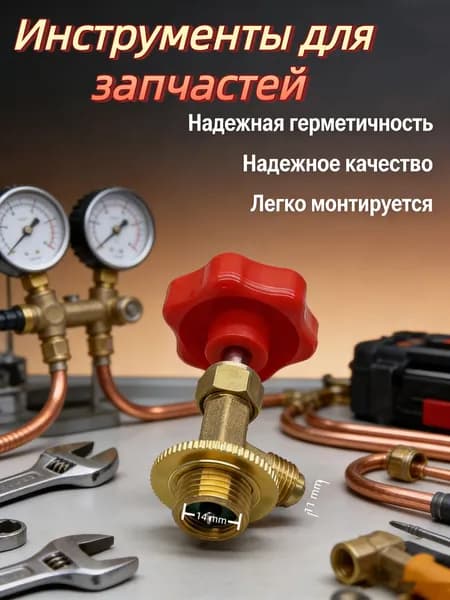 аксессуар Бестселлер CT 339 вентиль инструменты для ремонта и строительства