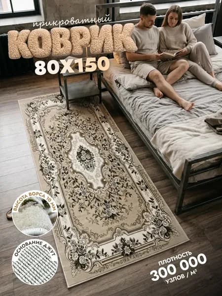 Коврик в прихожую 80х150 комнатный с ворсом