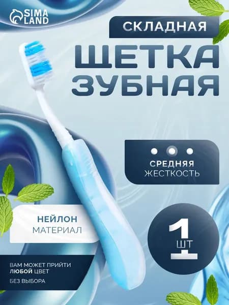 Складная зубная щетка, 1 штука, средней жесткости, синяя