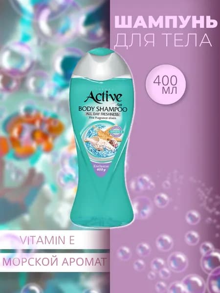 Active Шампунь для тела Морской, 400 мл