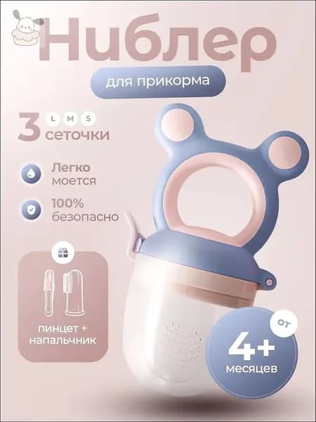 Ниблер силиконовый для прикорма, сменные соски 3 шт (детский пинцет / соска детская/ напальчник)1
