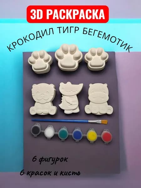 Набор для творчества: гипсовые фигурки с красками "Бегемотики, тигр и крокодил с лапками" (с краской)