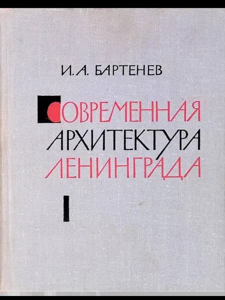 Современная архитектура Ленинграда