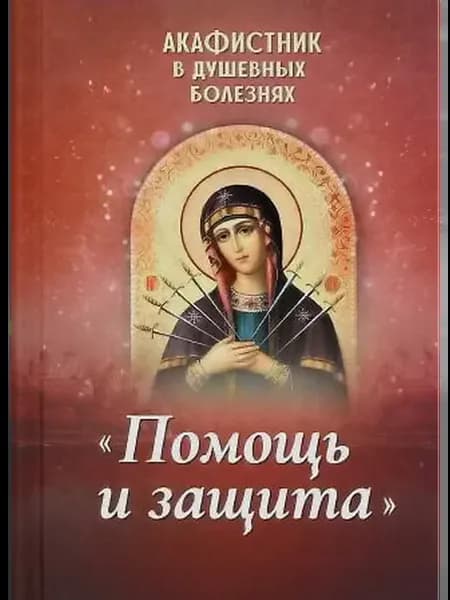 Акафистник в душевных болезнях «Помощь и защита»