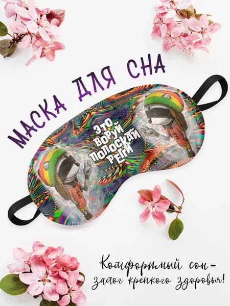 Маска для сна Полоскай регги