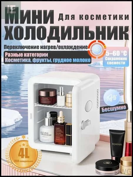 Барный холодильник Мини-холодильник для косметики и напитков, 4 л, термоэлектрический (охлаждение/нагрев), для дома и авто, USB/12V/220V, белый