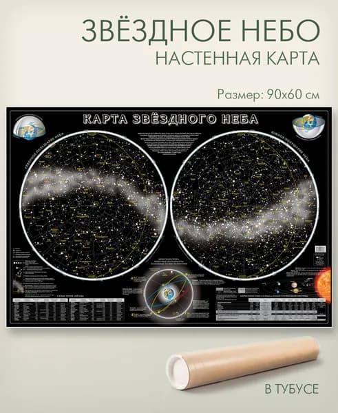 Звездное небо настенная карта 90х60 см в тубусе, матовая ламинация, для дома, школы, офиса, "АГТ Геоцентр"
