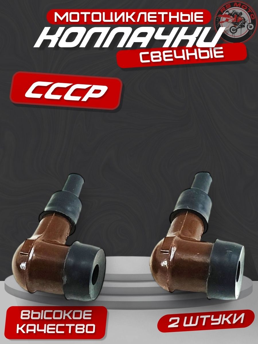 Колпачок свечной высоковольтный СССР длинный (пара)