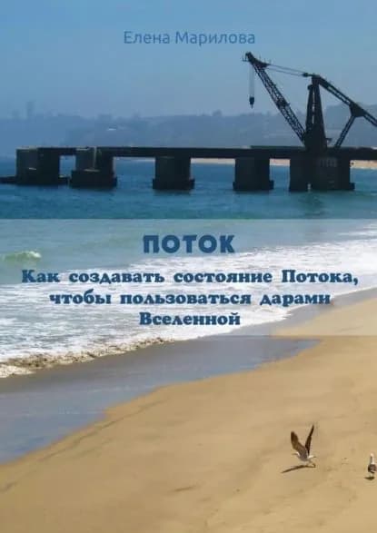 Поток. Как создавать состояние Потока, чтобы пользоваться дарами Вселенной | Марилова Елена | Электронная книга