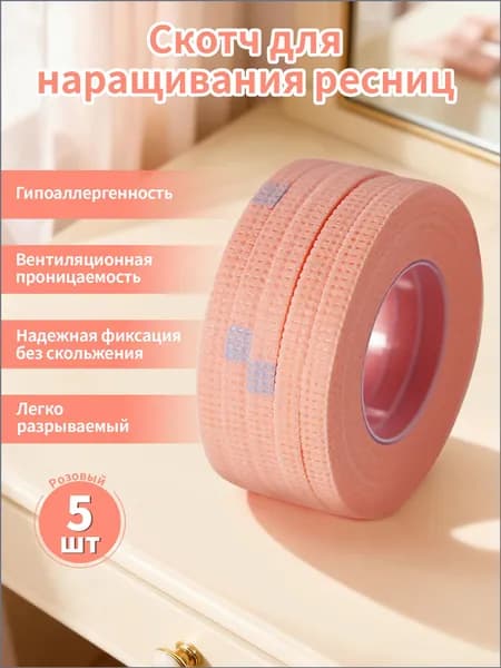 Скотч для наращивания ресниц ,5 шт.гипоаллергенная, для чувствительной кожи