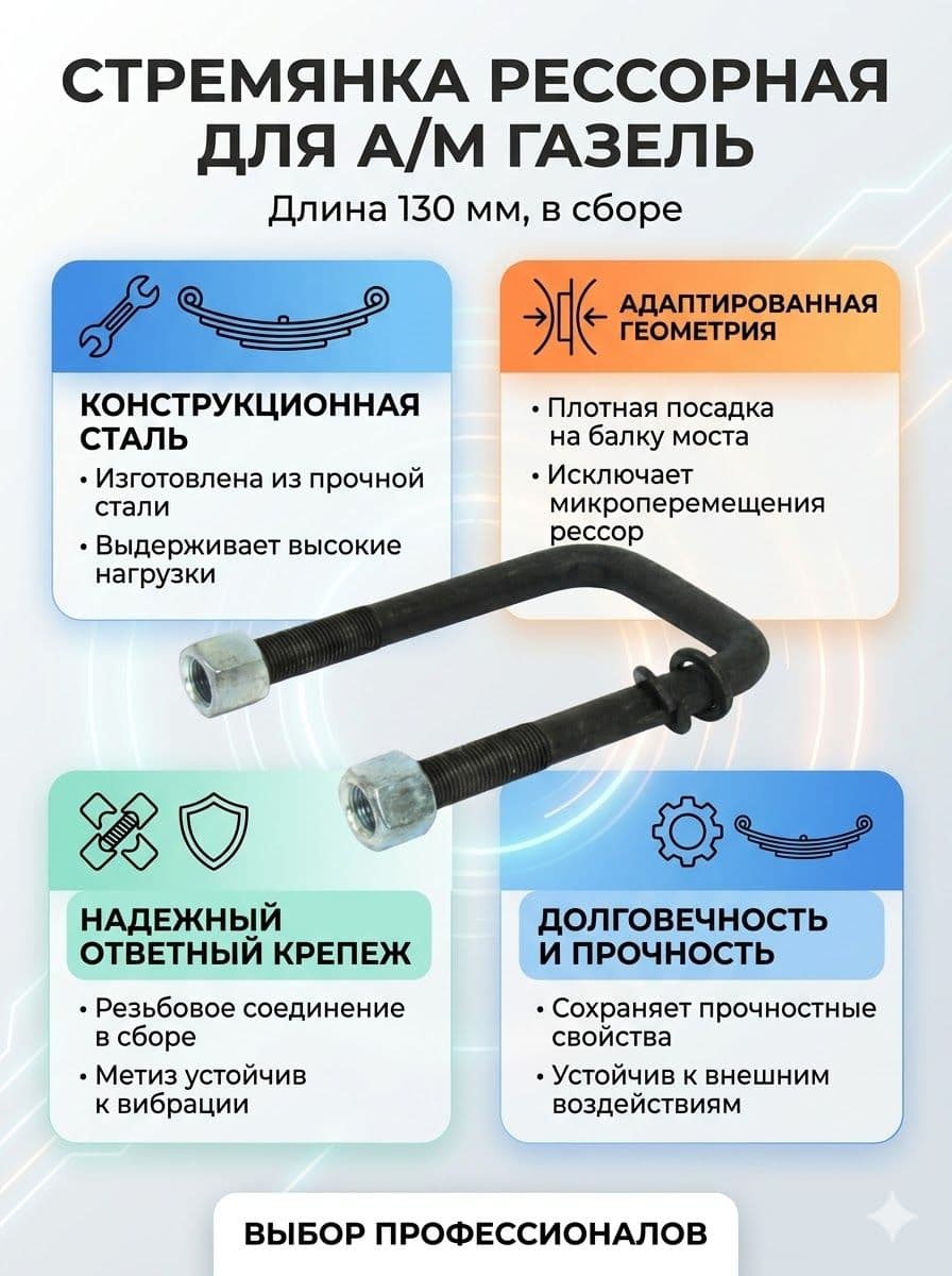 Стремянка рессоры для а/м Газель 3302 (130мм) в сб.