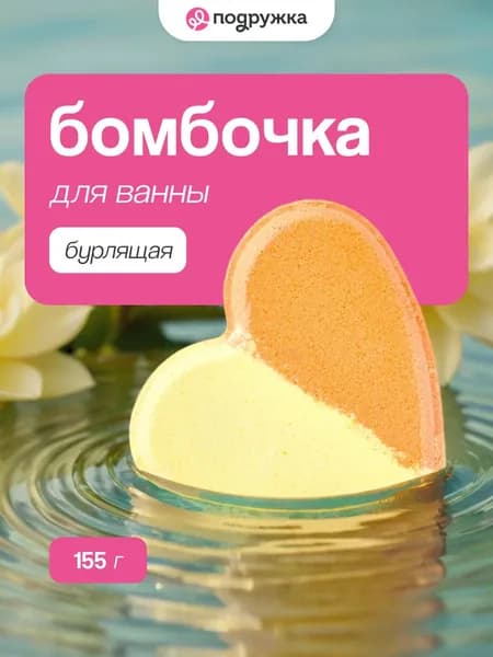 Бомбочка для ванны бурлящая LP CARE (желто-оранжевая) 155 г