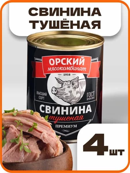Свинина тушеная высший сорт "Премиум" ГОСТ, Орский мясокомбинат, 338 гр., 4 шт.
