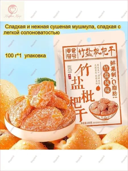 Сладкие и ароматные, мягкие и тягучие сушеные плоды мушмулы, 100 г/упаковка, освежают и успокаивают горло, полезные, с низким содержанием жира и очень вкусные.