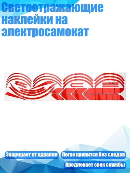 Светоотражающие наклейки на электросамокат, красный