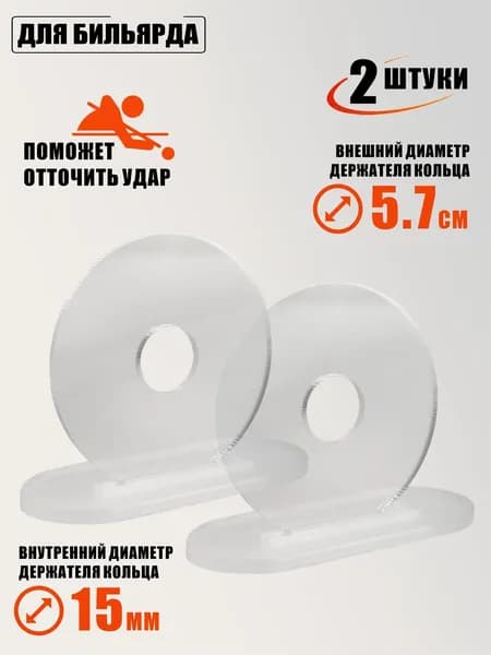 Тренажер для отработки нанесения удара для бильярда, прозрачный, 1 отверстие, 2 шт