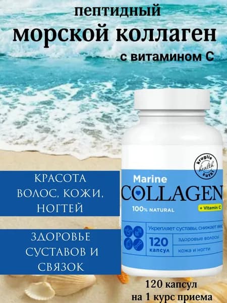 Коллаген морской (капсулы) 120 капсул