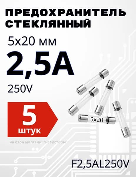 2,5А Предохранитель стекло 5х20мм 250V (вставка плавкая) 5 шт.