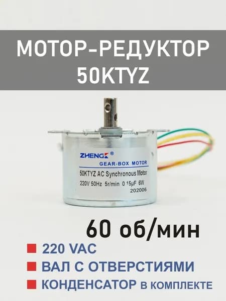 50KTYZ-60 мотор-редуктор 6 Вт 60 об*мин 220 В, вал с двумя отверстиями