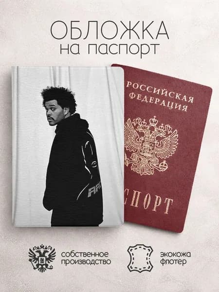 Обложка на паспорт The Weeknd чб