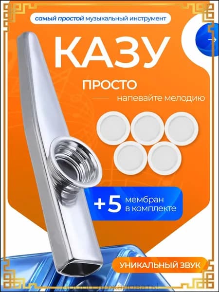 Казу музыкальный инструмент kazoo с набором мембран духовой для детей и взрослых - цвет серебристый + 5 сменных мембран