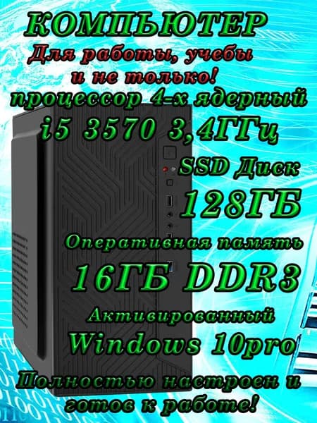 Системный блок (Intel Core i5-3570, RAM 16 ГБ, SSD 128 ГБ, Intel HD Graphics 2500, Windows 10 Pro), черный