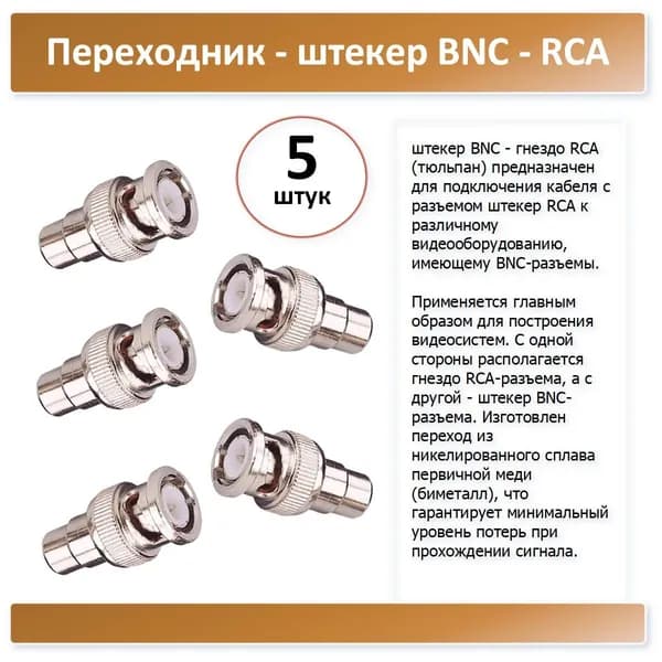 штекер BNC под гнездо RCA - 5 штук