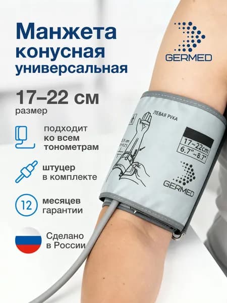 Манжета для тонометра детская УНИВЕРСАЛЬНАЯ 17-22 конусная