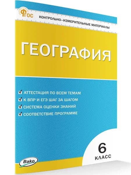 Контрольно-измерительные материалы. География. 6 класс | Курчина Светлана Валентиновна