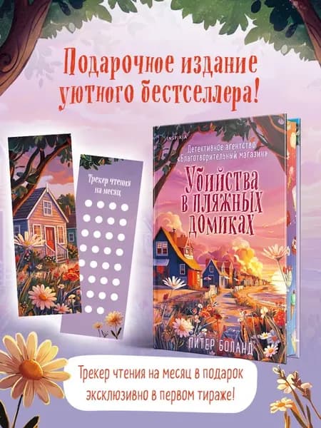 Убийства в пляжных домиках (#2). Подарочное летнее издание с