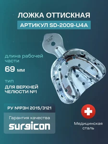 Ложка для верхней челюсти №1 69 мм Surgicon SD-2009-U4A