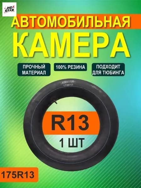 Камера колеса автомобильная 175/13 R13