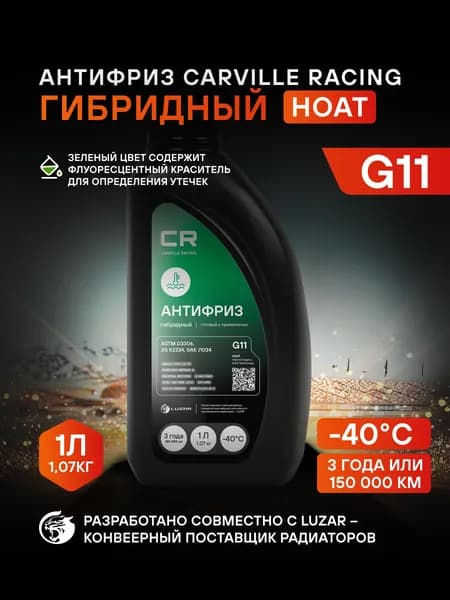 Антифриз G11 зеленый -40 C 1л, HOAT гибридный, флуоресцентный, готовый раствор, CARVILLE RACING, L2018104