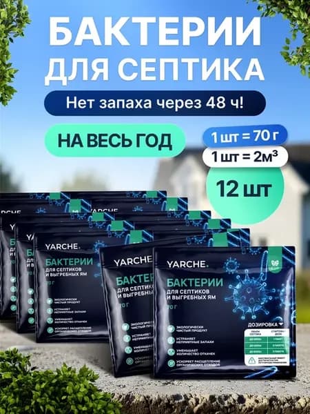 Бактерии для септика и выгребных яма 12шт