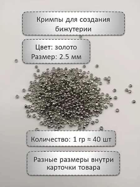 Кримпы зажимные для бижутерии 2,5 мм. Цвет: серебро. Кол-во: 1 гр ( 40шт)