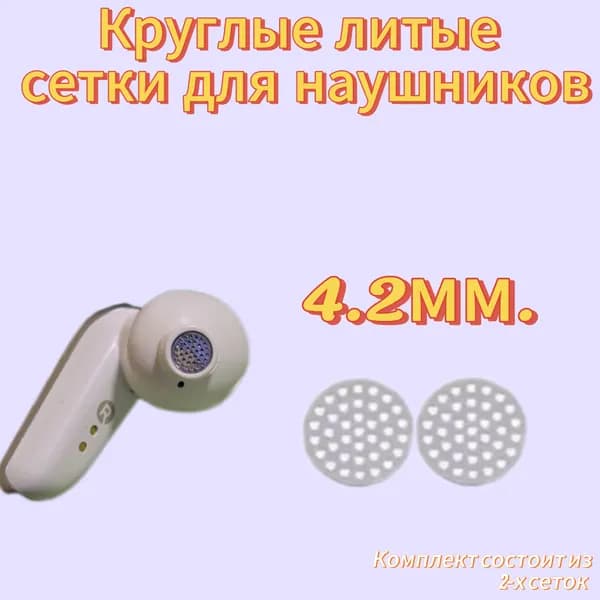Круглые литые сеточки для наушников 4.2 мм 2шт.