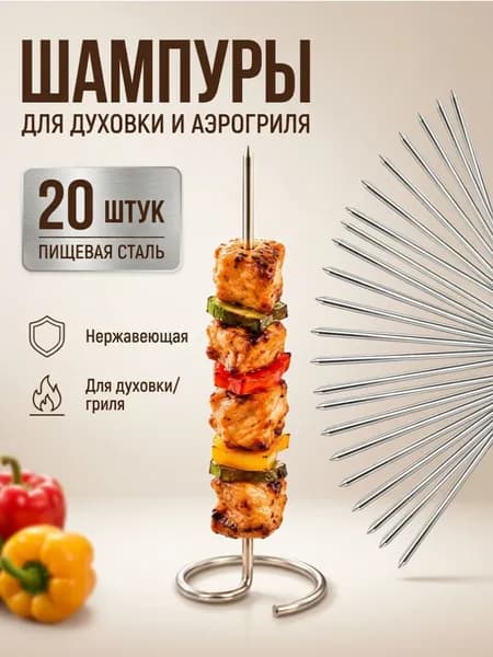 Шампура для аэрогриля и духовки металлические набор 20 штук