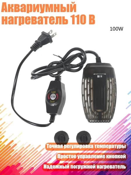 Аквариумный нагреватель 110 В, 100W