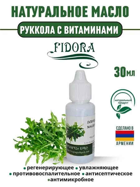 Натуральное масло рукколы 30 мл