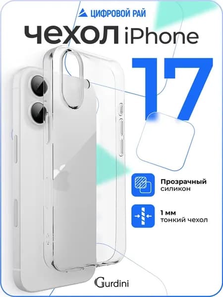 Чехол на iPhone 17 прозрачный силиконовый