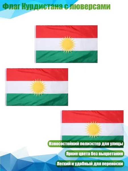 Флаг Курдистана с люверсами, 3