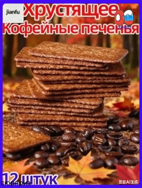 Китайские снеки со вкусом кофейного печенья, 12 штук в удобной упаковке