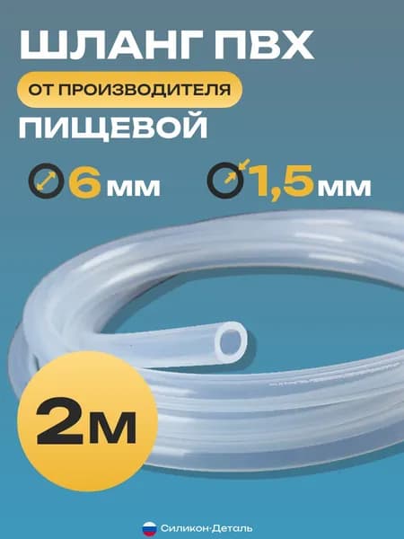 Трубка ПВХ 6х1,5, внутренний диаметр 6 мм, толщина стенки 1,5 мм, шланг пищевой, термостойкий, длина 2 метра