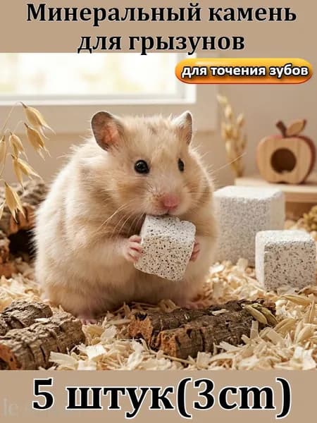 Минеральный точильный камень для грызунов (3 см), 1/3/5 шт