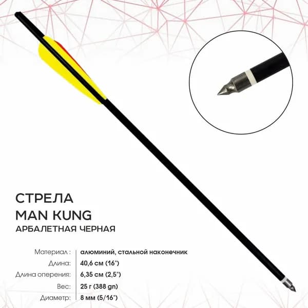 Стрела арбалетная Man Kung МК-AL16-BK алюминиевая черная, длина 40,6 см, диаметр 8 мм, вес 25 г, оперение 6,35 см, наконечник стальной
