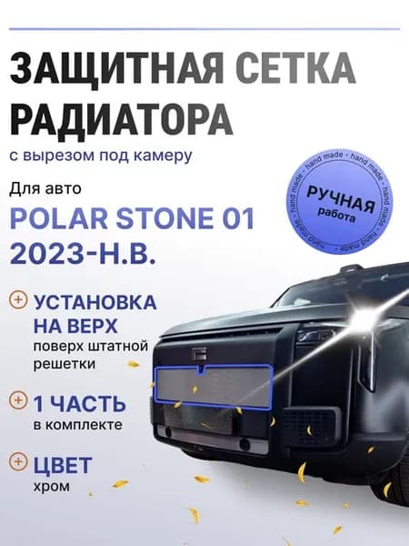 Защита радиатора верх Polar Stone 01 2023-н.в хром