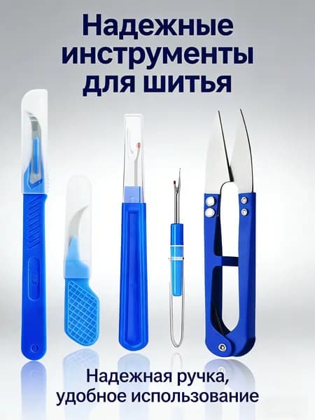 синий набор для шитья из 5 предметов с устройством для удаления нитей, устройством для снятия швов и ножницам